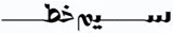 ســـــــــــــــیم خطــــــــــــ